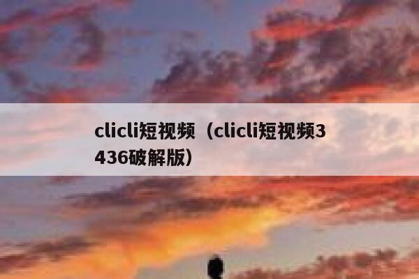 clicli短视频（clicli短视频3436破解版）