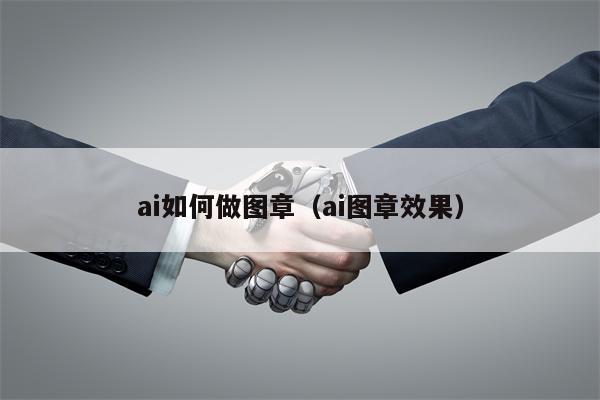 ai如何做图章（ai图章效果）