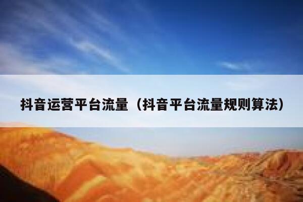 抖音运营平台流量（抖音平台流量规则算法）