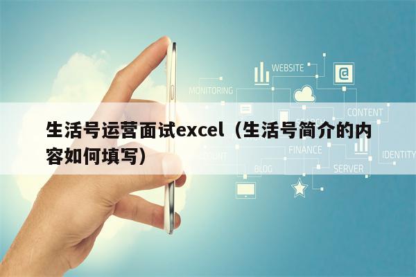 生活号运营面试excel（生活号简介的内容如何填写）