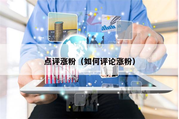点评涨粉（如何评论涨粉）