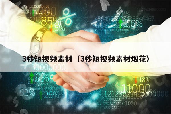 3秒短视频素材（3秒短视频素材烟花）