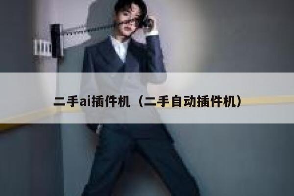 二手ai插件机（二手自动插件机）