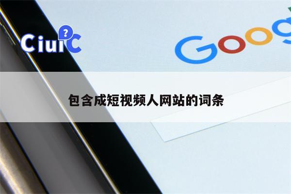 包含成短视频人网站的词条