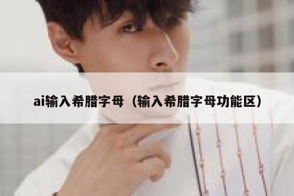 ai输入希腊字母（输入希腊字母功能区）