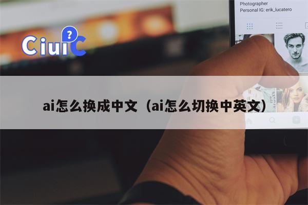 ai怎么换成中文（ai怎么切换中英文）
