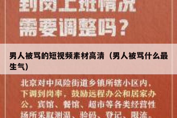 男人被骂的短视频素材高清(男人被骂什么最生气)