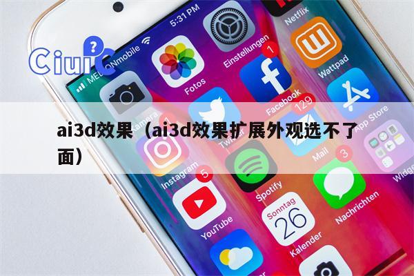 ai3d效果（ai3d效果扩展外观选不了面）