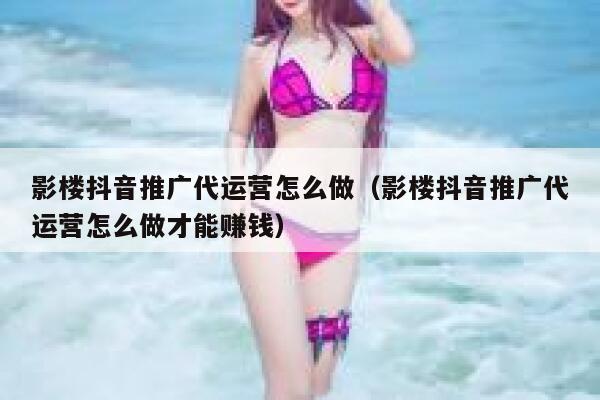 影楼抖音推广代运营怎么做（影楼抖音推广代运营怎么做才能赚钱）