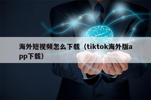 海外短视频怎么下载（tiktok海外版app下载）