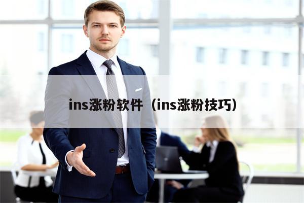 ins涨粉软件（ins涨粉技巧）
