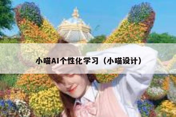 小喵AI个性化学习（小喵设计）