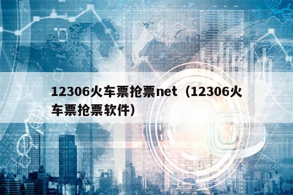 12306火车票抢票net（12306火车票抢票软件）