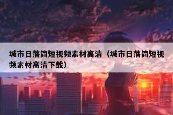 城市日落简短视频素材高清（城市日落简短视频素材高清下载）