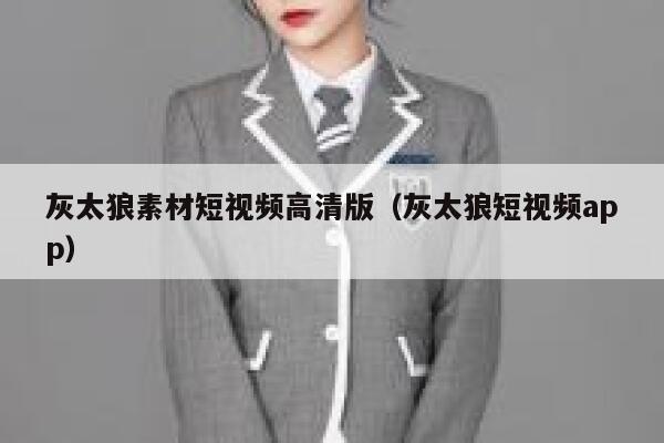 灰太狼素材短视频高清版（灰太狼短视频app）