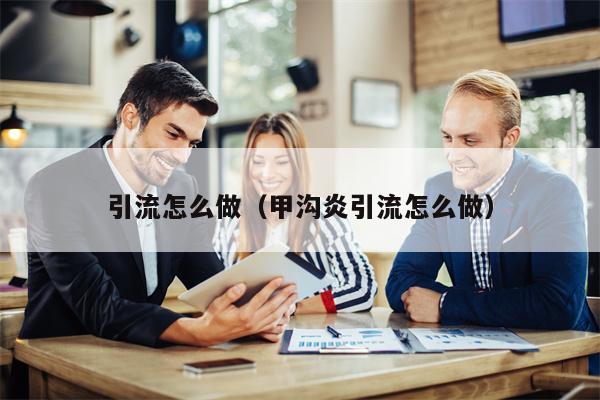 引流怎么做（甲沟炎引流怎么做）