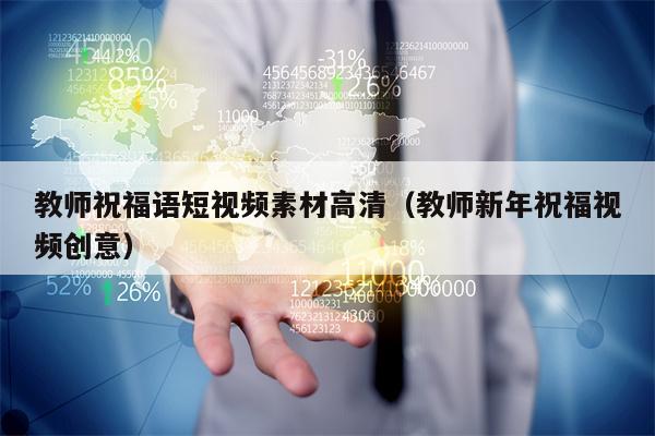 教师祝福语短视频素材高清（教师新年祝福视频创意）