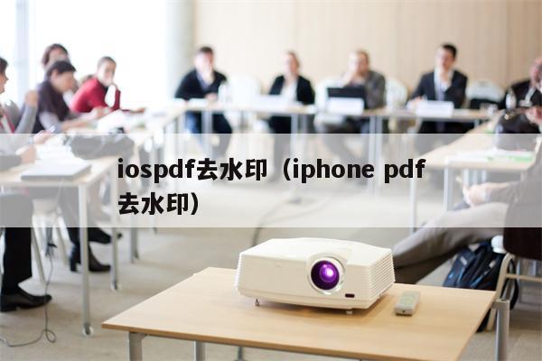iospdf去水印（iphone pdf去水印）