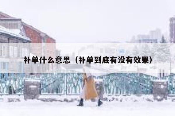 补单什么意思（补单到底有没有效果）