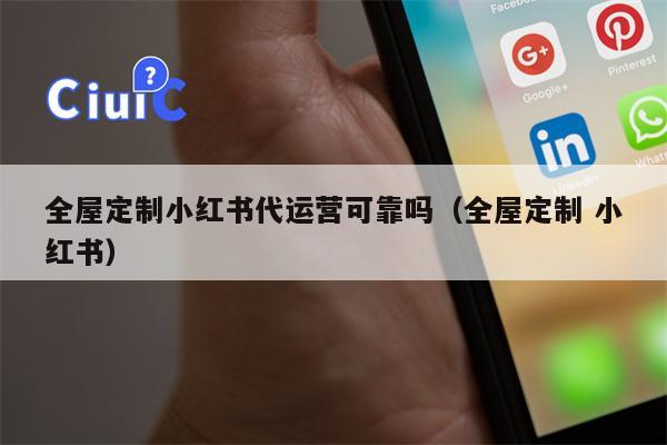 全屋定制小红书代运营可靠吗（全屋定制 小红书）