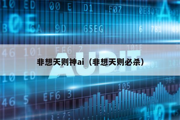 非想天则神ai（非想天则必杀）