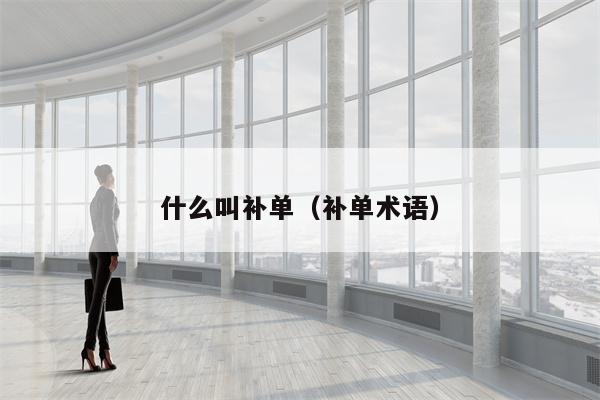 什么叫补单（补单术语）