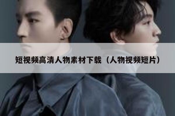 短视频高清人物素材下载（人物视频短片）