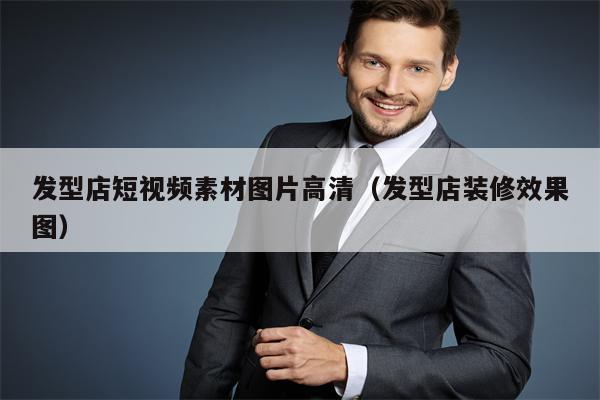 发型店短视频素材图片高清（发型店装修效果图）