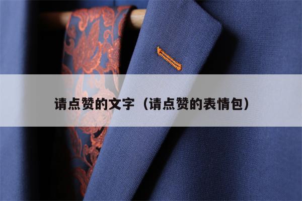 请点赞的文字（请点赞的表情包）
