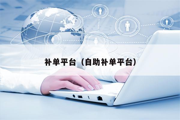 补单平台（自助补单平台）