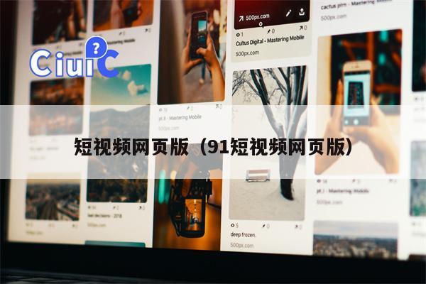 短视频网页版（91短视频网页版）