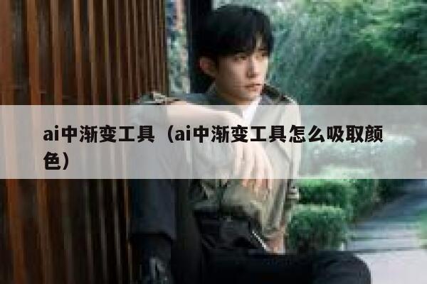 ai中渐变工具（ai中渐变工具怎么吸取颜色）