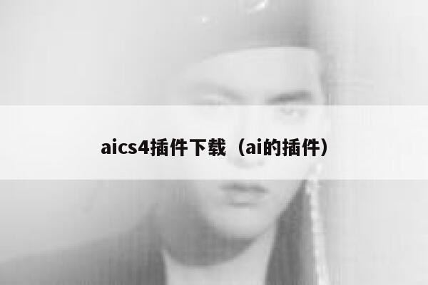 aics4插件下载（ai的插件）