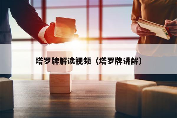 塔罗牌解读视频（塔罗牌讲解）