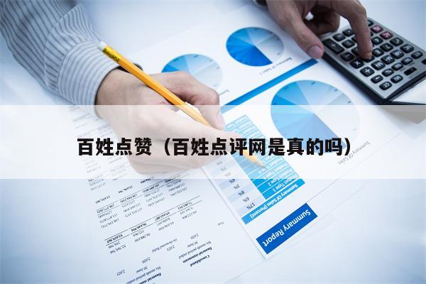 百姓点赞（百姓点评网是真的吗）