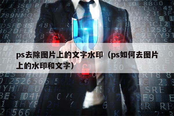 ps去除图片上的文字水印（ps如何去图片上的水印和文字）