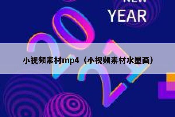 小视频素材mp4（小视频素材水墨画）