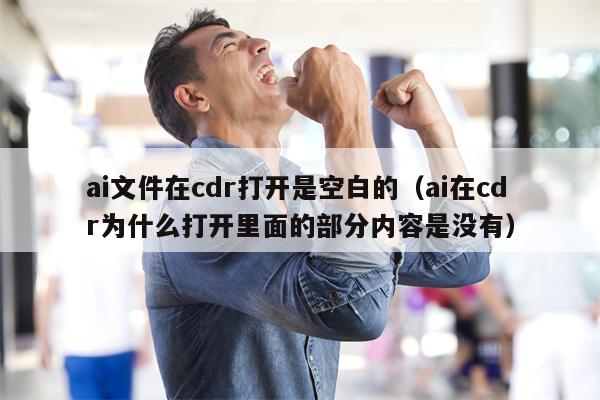 ai文件在cdr打开是空白的（ai在cdr为什么打开里面的部分内容是没有）
