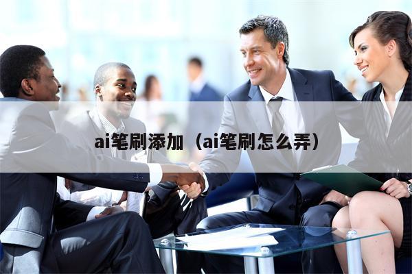 ai笔刷添加（ai笔刷怎么弄）