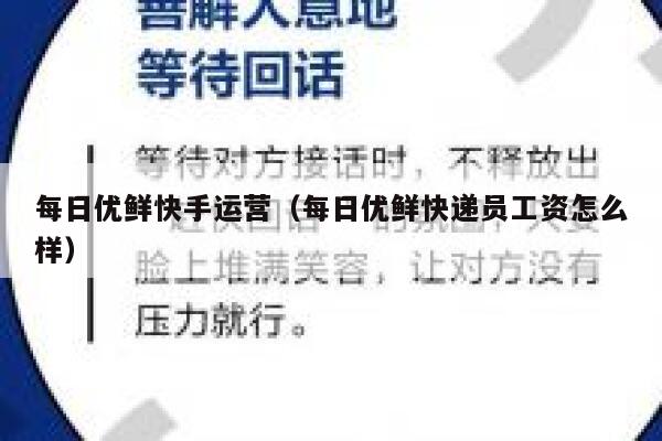 每日优鲜快手运营（每日优鲜快递员工资怎么样）