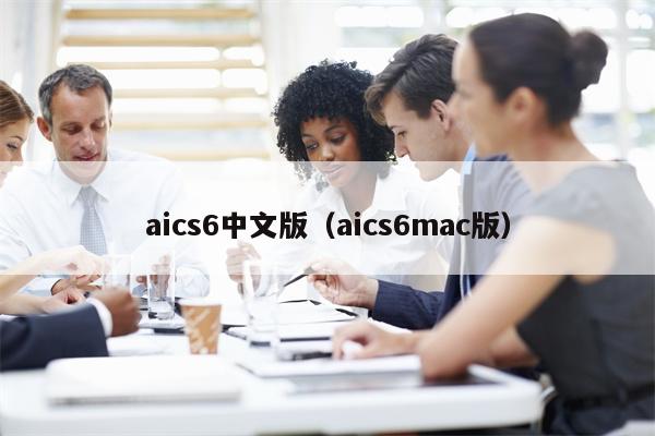 aics6中文版（aics6mac版）