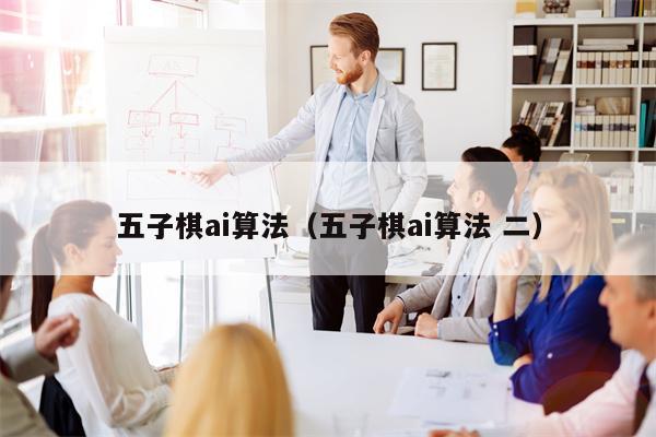 五子棋ai算法（五子棋ai算法 二）