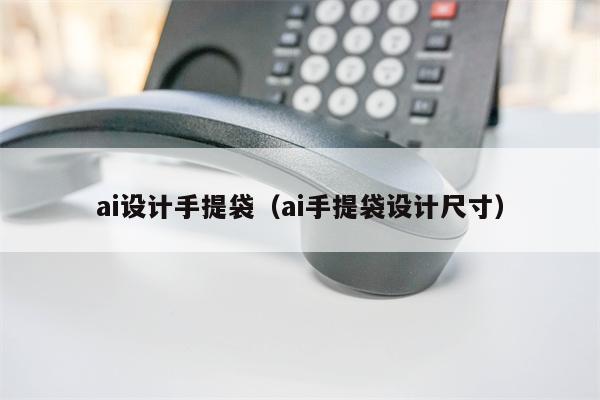 ai设计手提袋（ai手提袋设计尺寸）