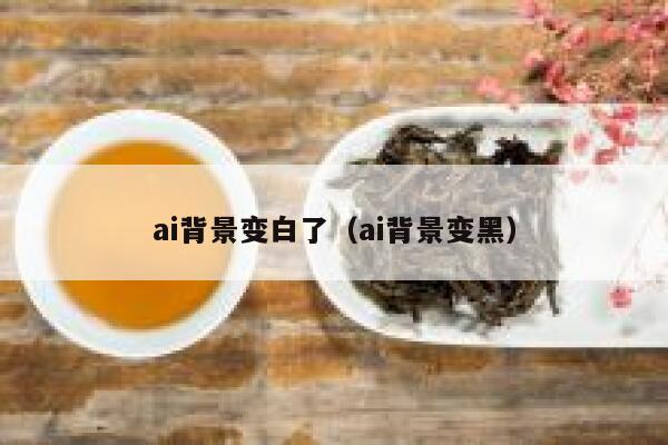 ai背景变白了（ai背景变黑）