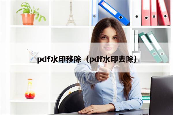 pdf水印移除（pdf水印去除）