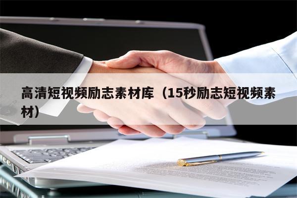 高清短视频励志素材库（15秒励志短视频素材）