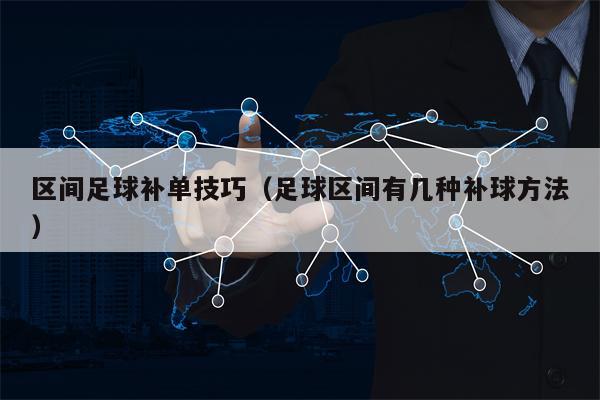 区间足球补单技巧（足球区间有几种补球方法）