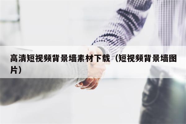高清短视频背景墙素材下载（短视频背景墙图片）
