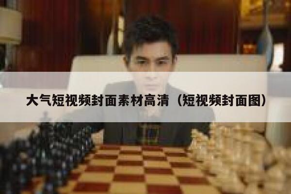 大气短视频封面素材高清（短视频封面图）