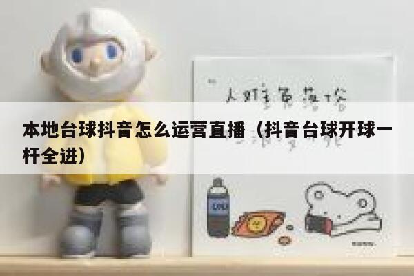 本地台球抖音怎么运营直播（抖音台球开球一杆全进）